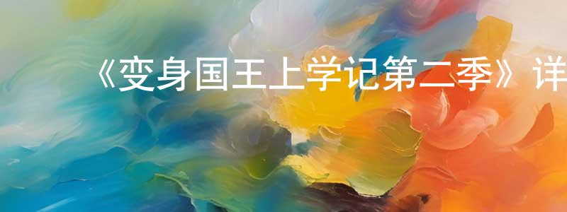 车纯滨发布《变身国王上学记第二季》详情介绍_变身国王上学记第二季已完结在线观看_变身国王上学记第二季迅雷下载_欧美动漫